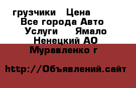 грузчики › Цена ­ 200 - Все города Авто » Услуги   . Ямало-Ненецкий АО,Муравленко г.